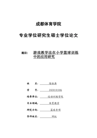 2023 体育教学硕论 体育 游戏教学法在小学篮球训练中的应用研究(2)终稿-约39637字符.docx