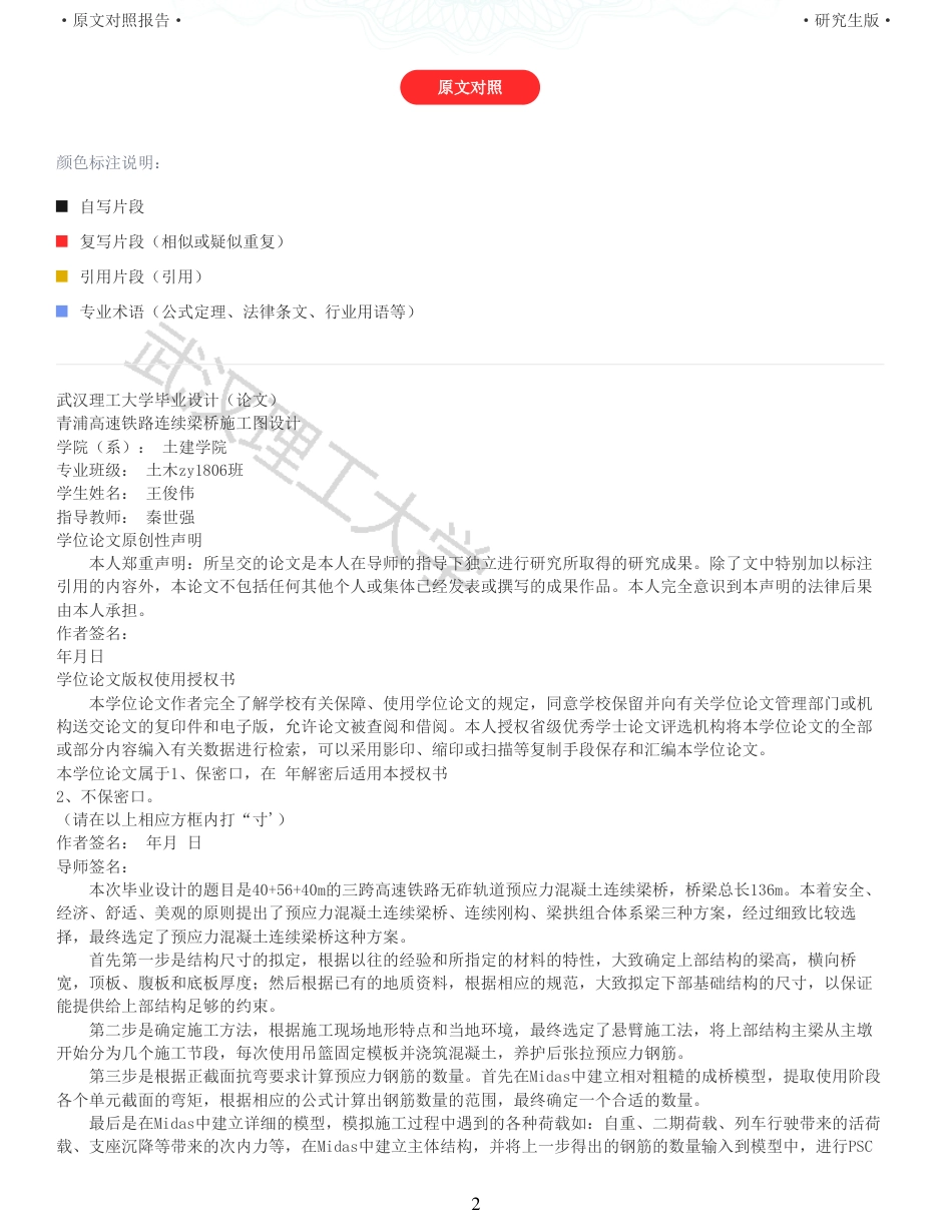 22年查重报告道桥硕论5万字 重22-青浦高速铁路连续梁桥施工图设计.pdf_第2页