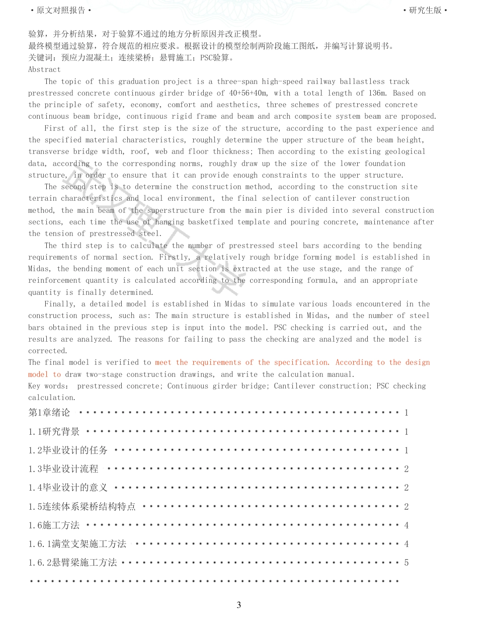22年查重报告道桥硕论5万字 重22-青浦高速铁路连续梁桥施工图设计.pdf_第3页