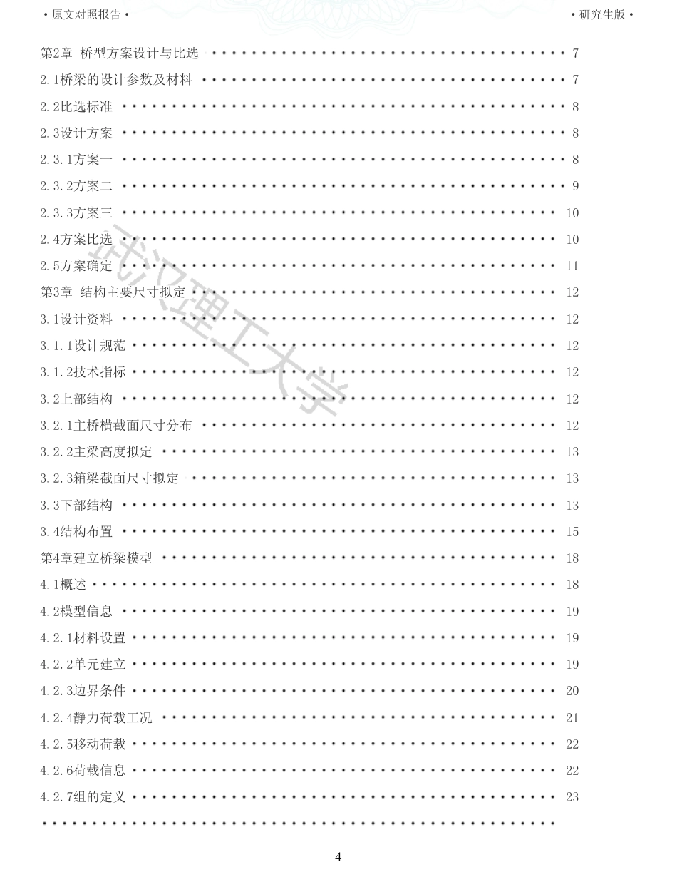 22年查重报告道桥硕论5万字 重22-青浦高速铁路连续梁桥施工图设计.pdf_第4页