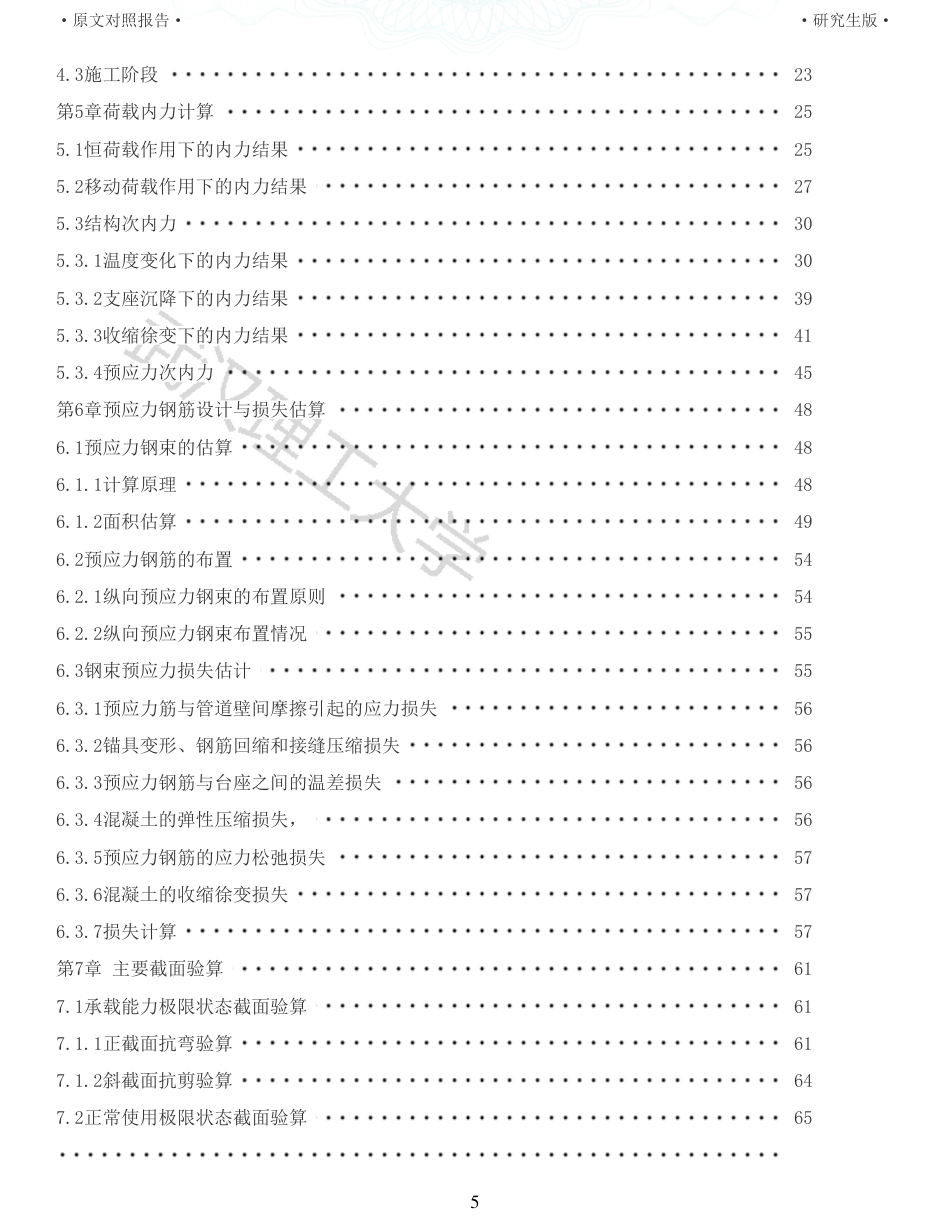 22年查重报告道桥硕论5万字 重22-青浦高速铁路连续梁桥施工图设计.pdf_第5页