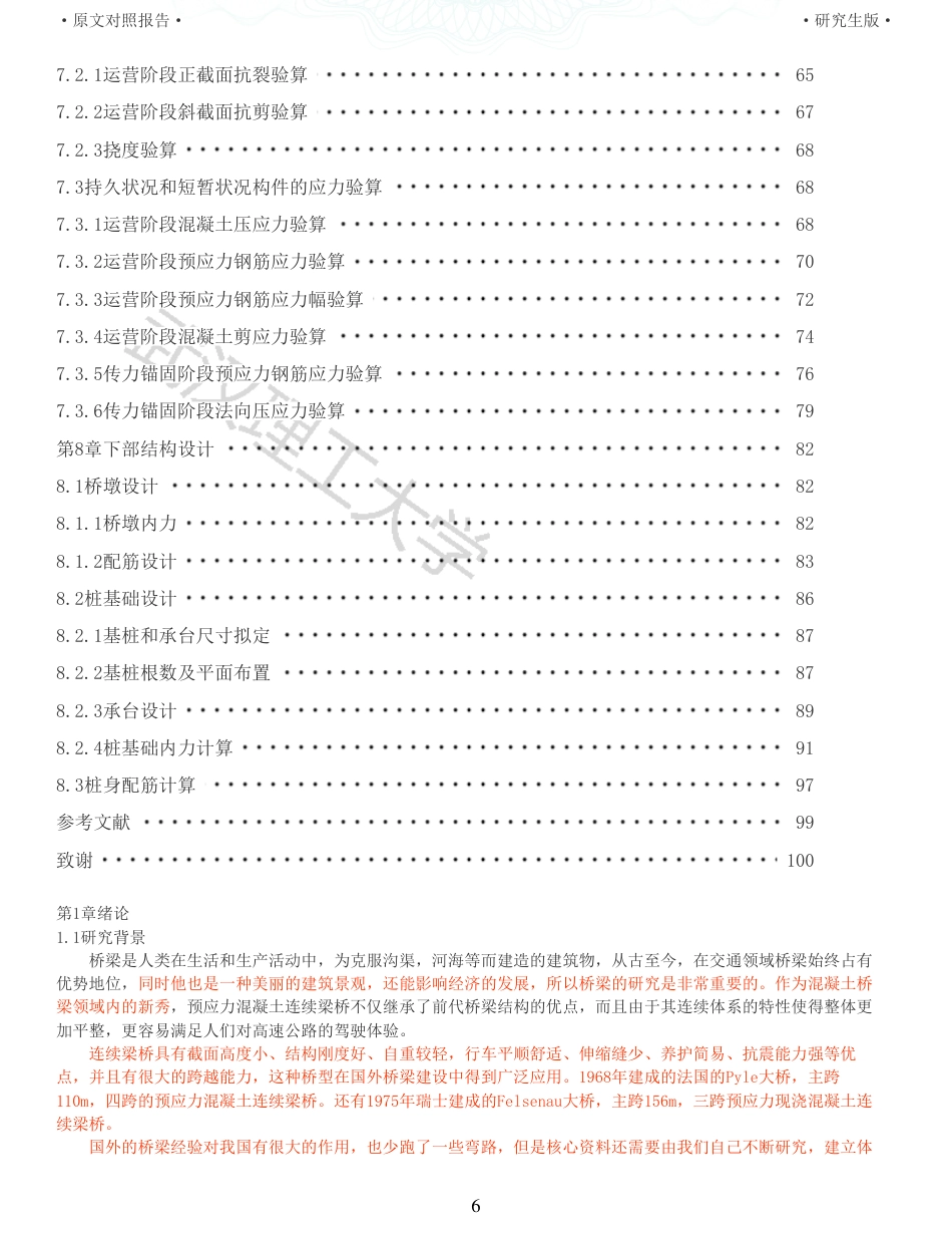 22年查重报告道桥硕论5万字 重22-青浦高速铁路连续梁桥施工图设计.pdf_第6页