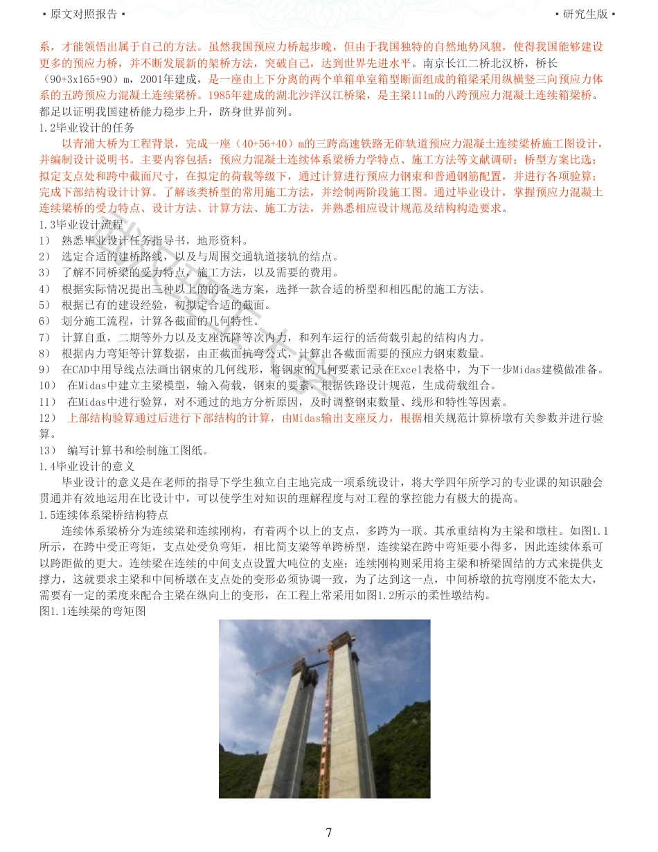 22年查重报告道桥硕论5万字 重22-青浦高速铁路连续梁桥施工图设计.pdf_第7页