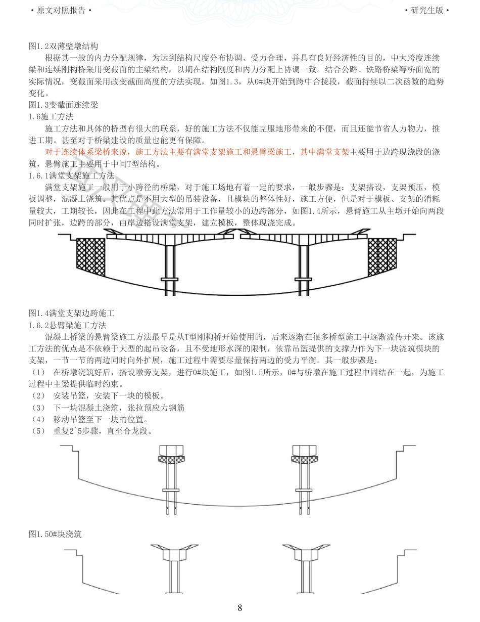 22年查重报告道桥硕论5万字 重22-青浦高速铁路连续梁桥施工图设计.pdf_第8页