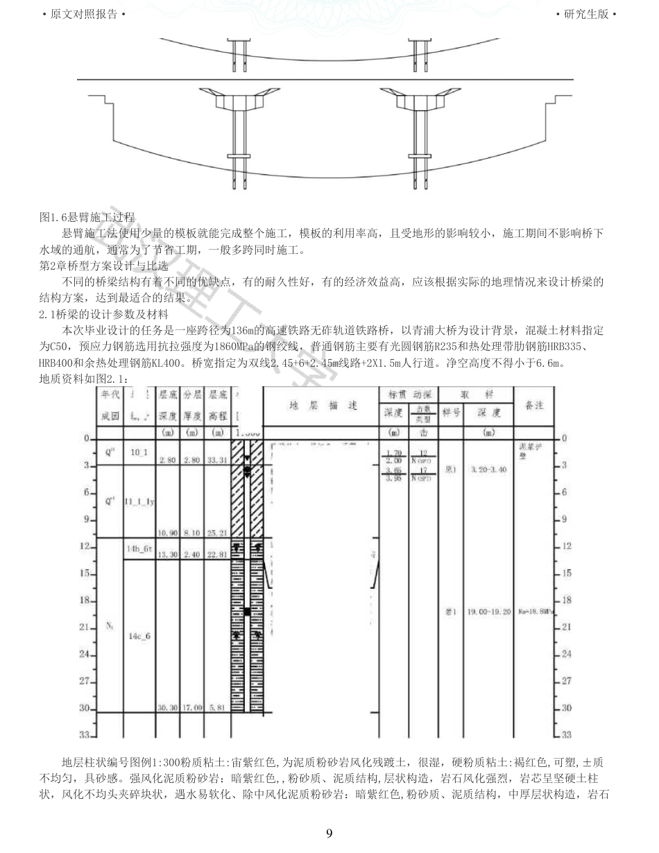 22年查重报告道桥硕论5万字 重22-青浦高速铁路连续梁桥施工图设计.pdf_第9页