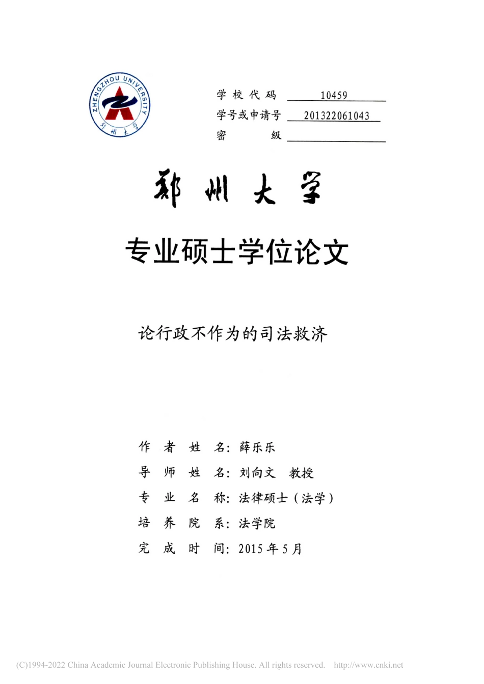 旧稿硕论 论行政不作为的司法救济 -约46134字符.pdf_第1页