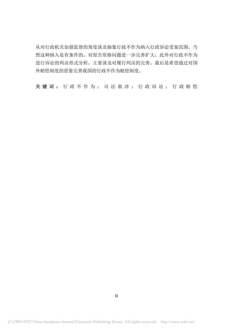 旧稿硕论 论行政不作为的司法救济 -约46134字符.pdf_第5页
