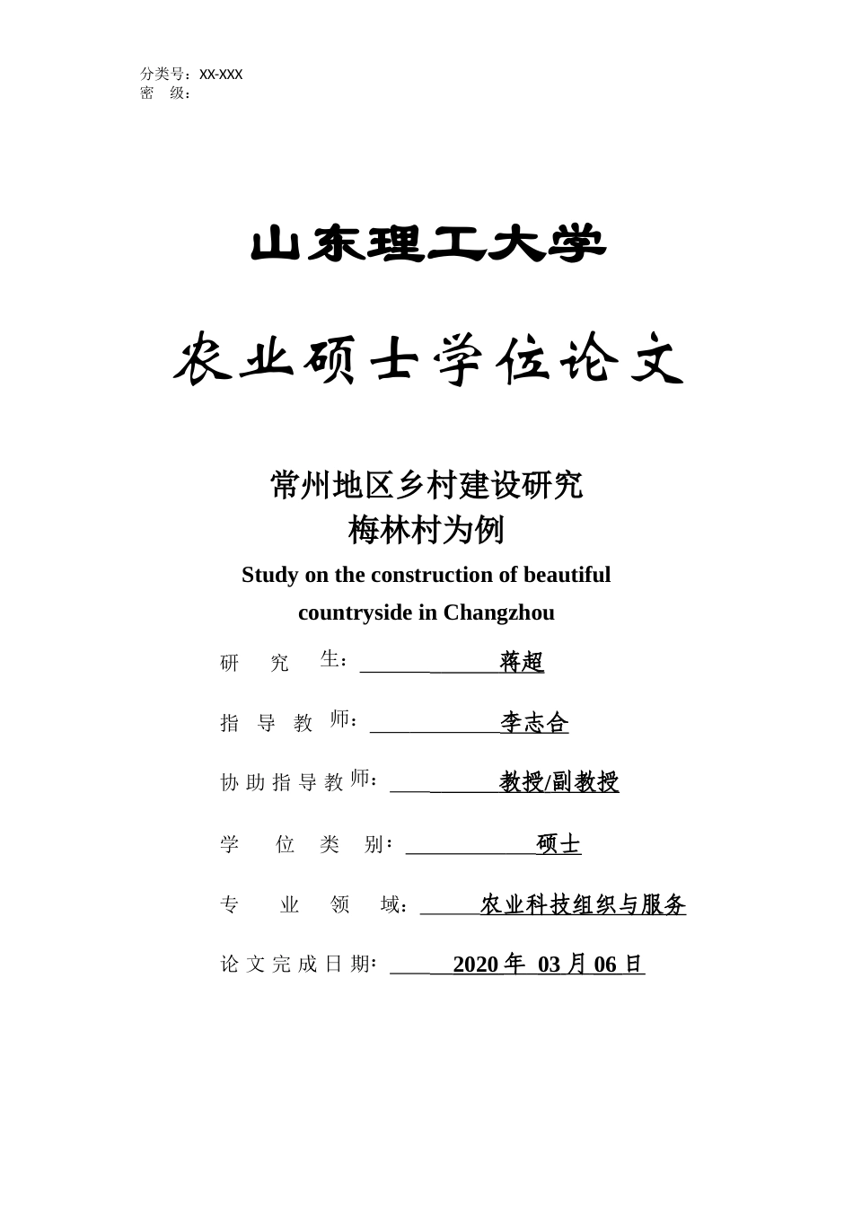 20年硕论3万3字 常州地区乡村建设研究-以梅林村为例-约37753字符.docx_第1页