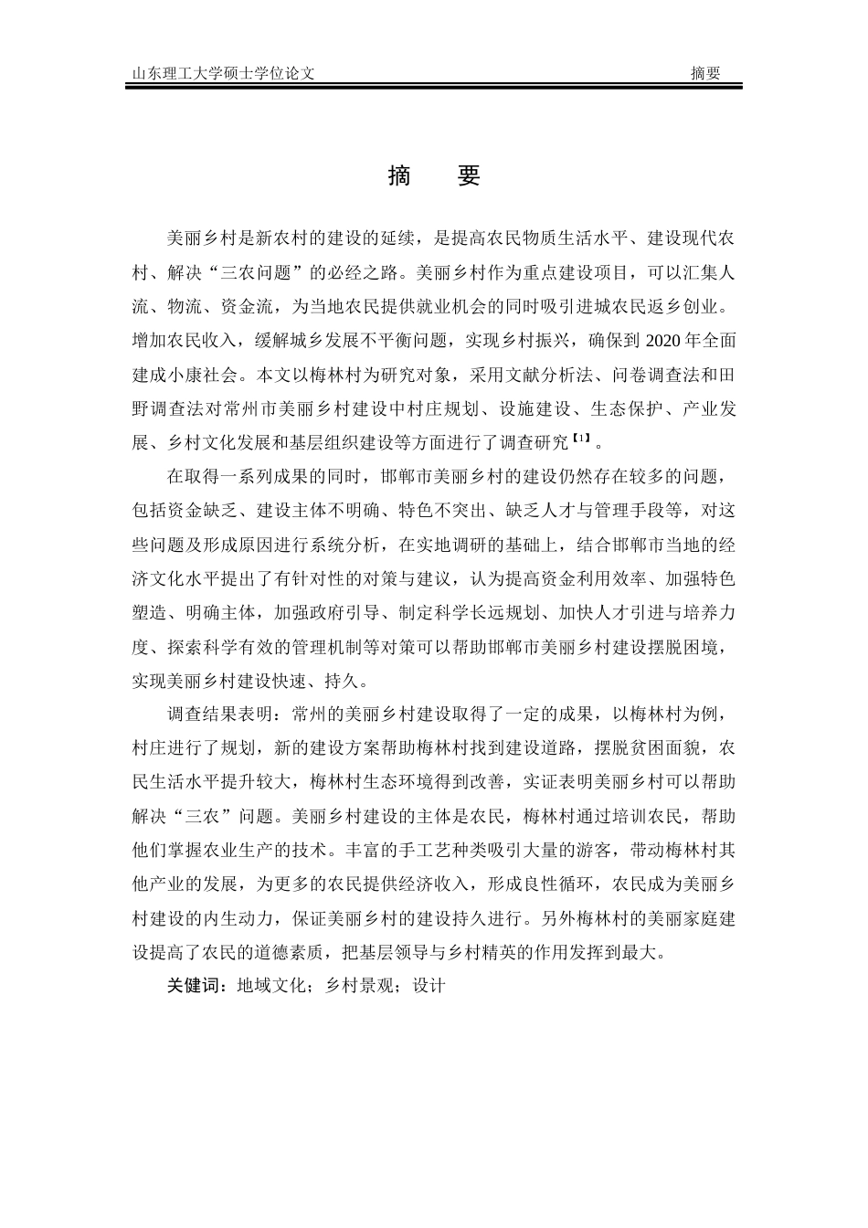 20年硕论3万3字 常州地区乡村建设研究-以梅林村为例-约37753字符.docx_第3页