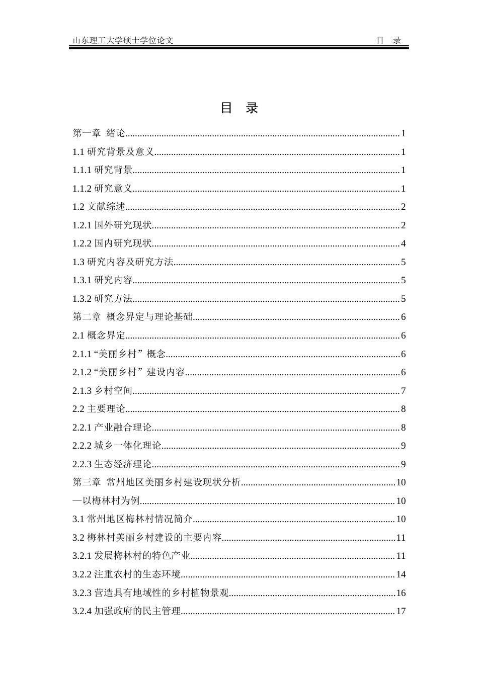 20年硕论3万3字 常州地区乡村建设研究-以梅林村为例-约37753字符.docx_第5页
