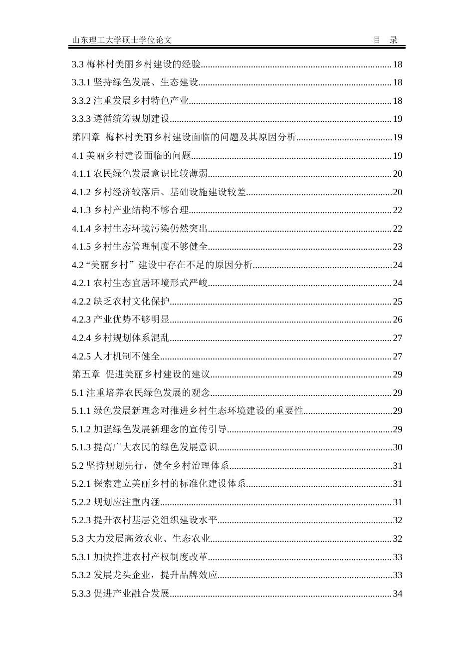 20年硕论3万3字 常州地区乡村建设研究-以梅林村为例-约37753字符.docx_第6页