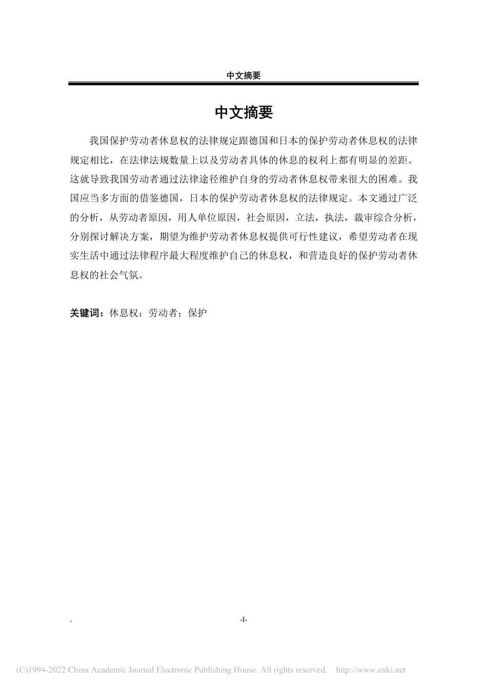 21年法学硕论 论劳动者休息权的法律保护-王余浩-约33407字符.pdf_第2页