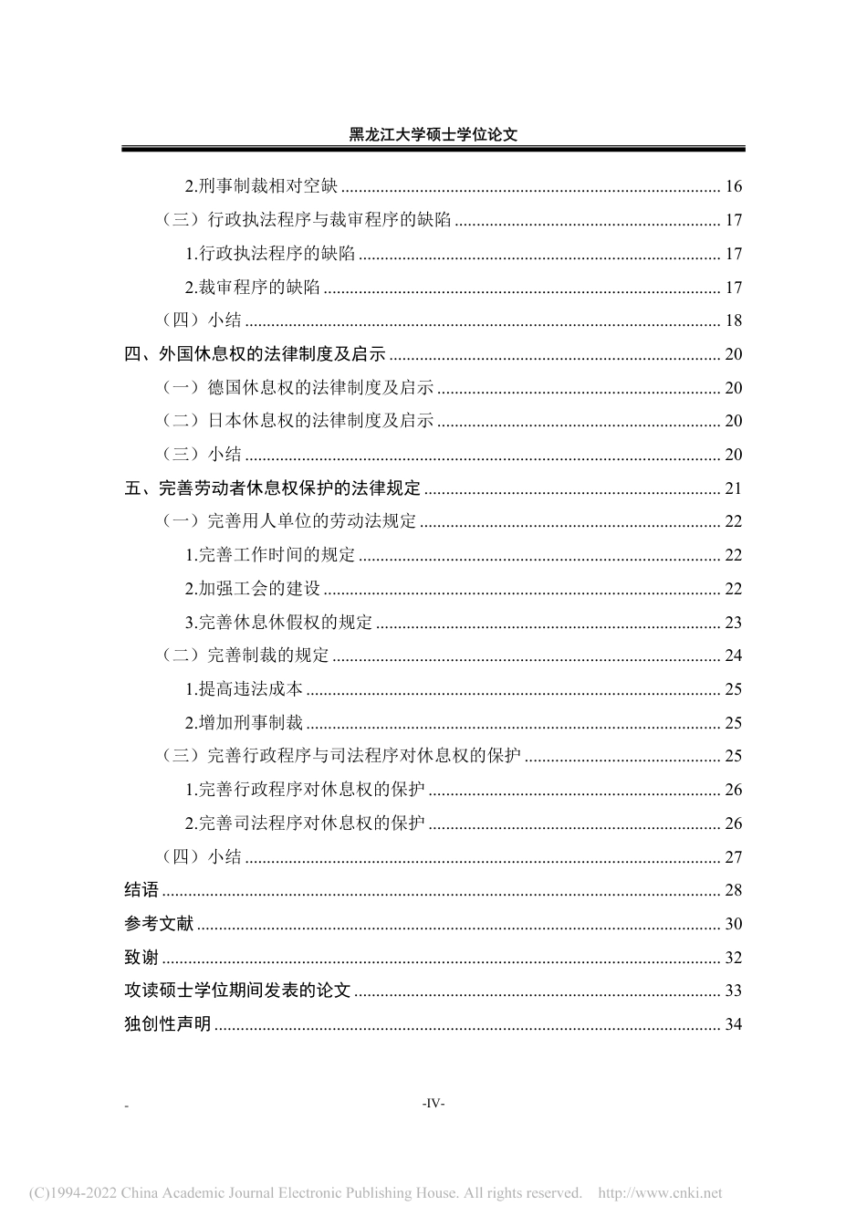 21年法学硕论 论劳动者休息权的法律保护-王余浩-约33407字符.pdf_第5页