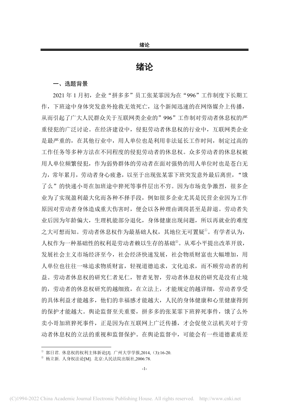 21年法学硕论 论劳动者休息权的法律保护-王余浩-约33407字符.pdf_第6页