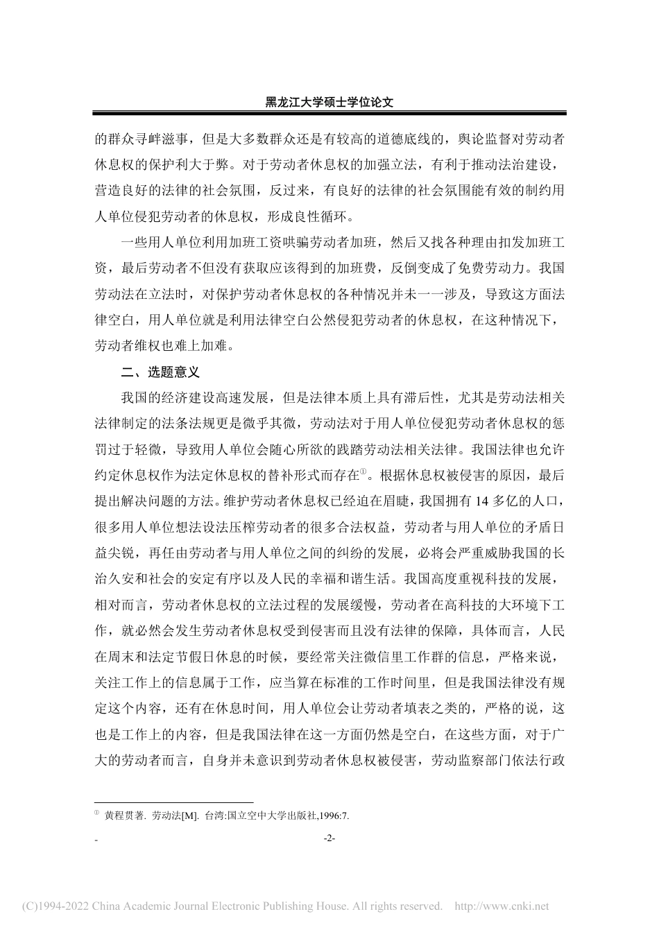 21年法学硕论 论劳动者休息权的法律保护-王余浩-约33407字符.pdf_第7页