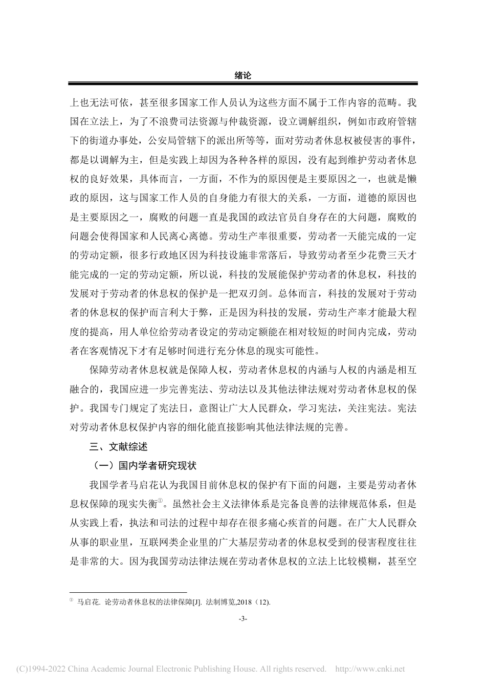 21年法学硕论 论劳动者休息权的法律保护-王余浩-约33407字符.pdf_第8页