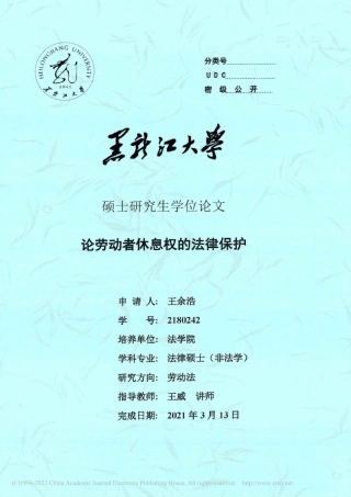 21年法学硕论 论劳动者休息权的法律保护-王余浩-约33407字符.pdf