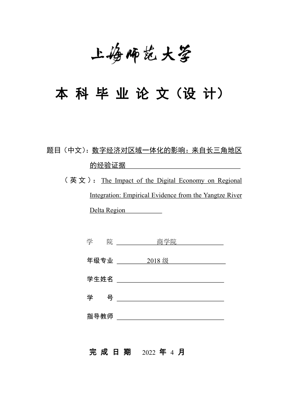 22年 硕论 原文 互联网金融数字经济对区域一体化的影响：来自长三角地区的经验证据 终稿通过-约46545字符.pdf_第1页