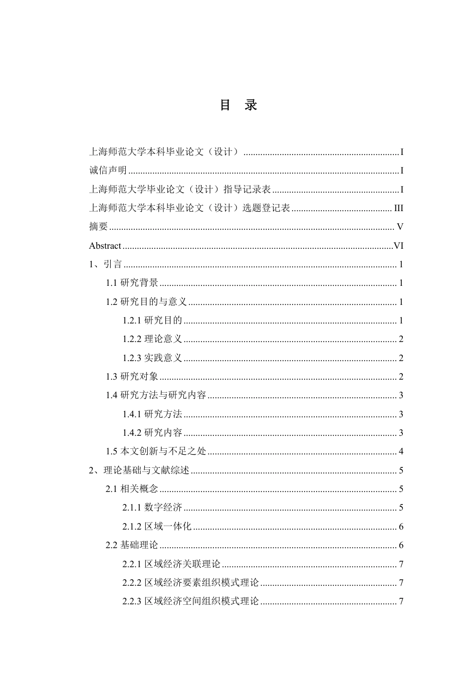 22年 硕论 原文 互联网金融数字经济对区域一体化的影响：来自长三角地区的经验证据 终稿通过-约46545字符.pdf_第2页