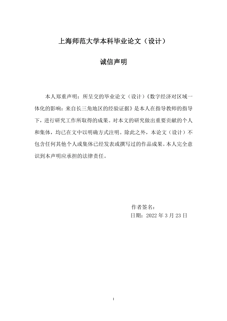 22年 硕论 原文 互联网金融数字经济对区域一体化的影响：来自长三角地区的经验证据 终稿通过-约46545字符.pdf_第5页
