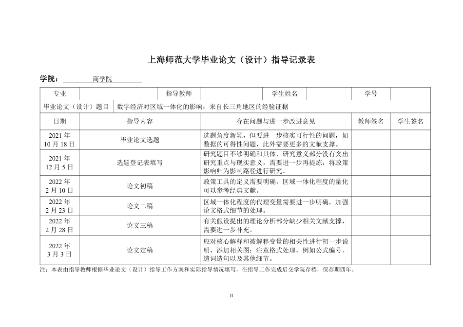 22年 硕论 原文 互联网金融数字经济对区域一体化的影响：来自长三角地区的经验证据 终稿通过-约46545字符.pdf_第6页