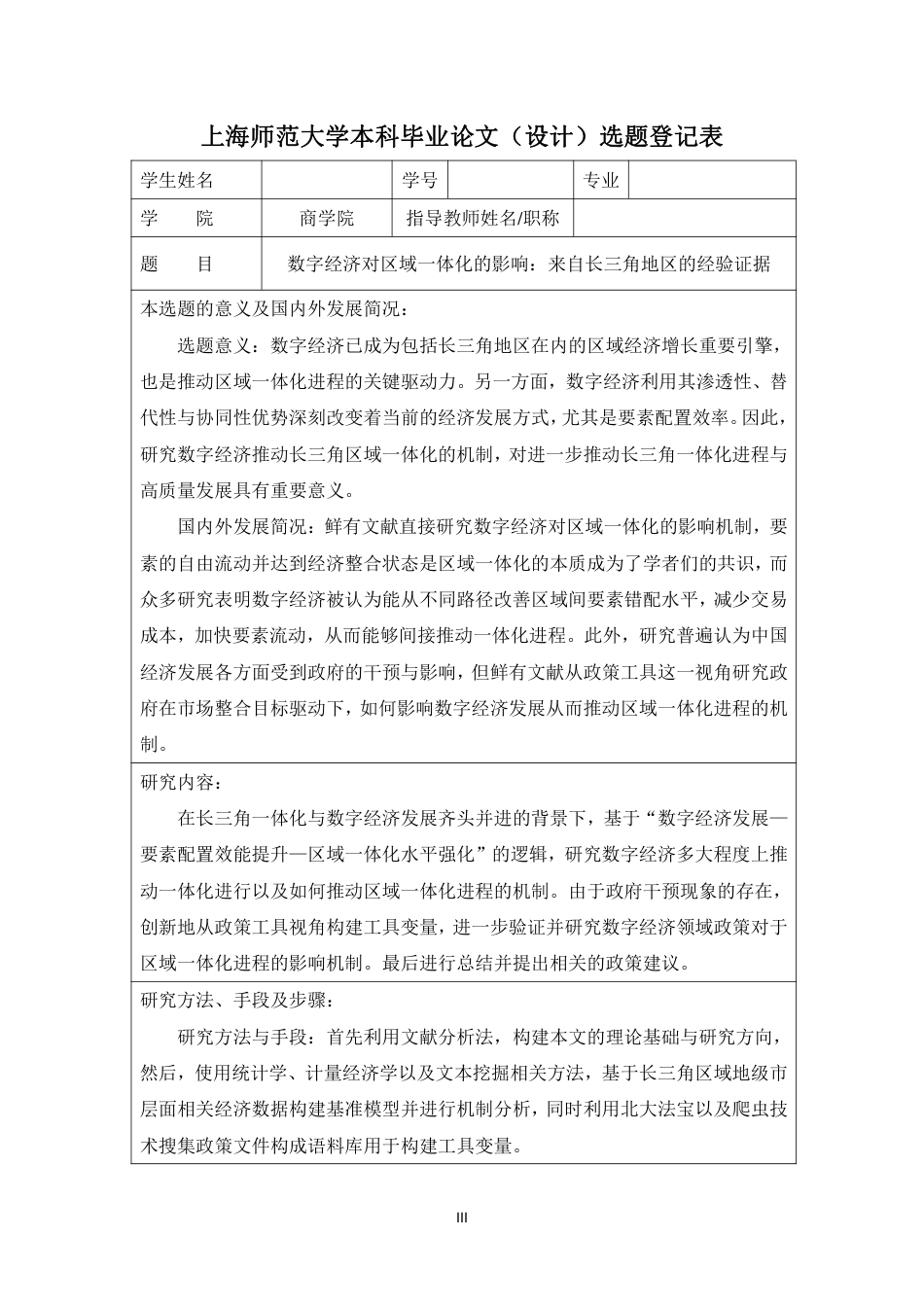 22年 硕论 原文 互联网金融数字经济对区域一体化的影响：来自长三角地区的经验证据 终稿通过-约46545字符.pdf_第7页