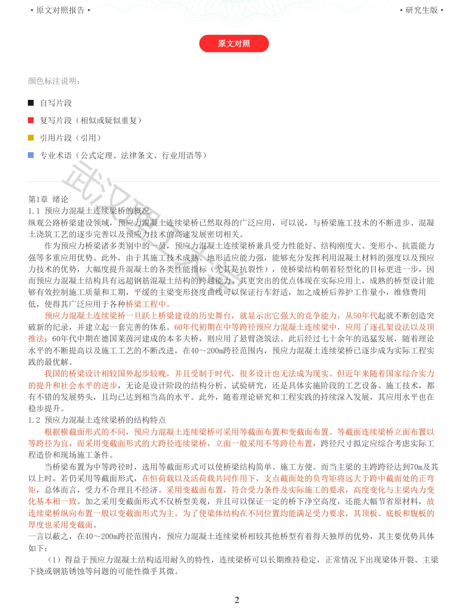 22年查重报告道桥硕论4.5万字 重33-355535m预应力混凝土变截面连续箱梁桥施工图设计.pdf_第2页