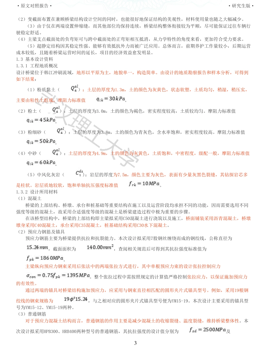 22年查重报告道桥硕论4.5万字 重33-355535m预应力混凝土变截面连续箱梁桥施工图设计.pdf_第3页