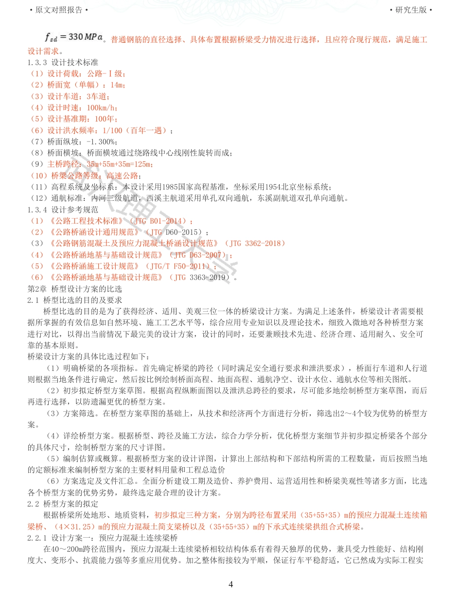 22年查重报告道桥硕论4.5万字 重33-355535m预应力混凝土变截面连续箱梁桥施工图设计.pdf_第4页