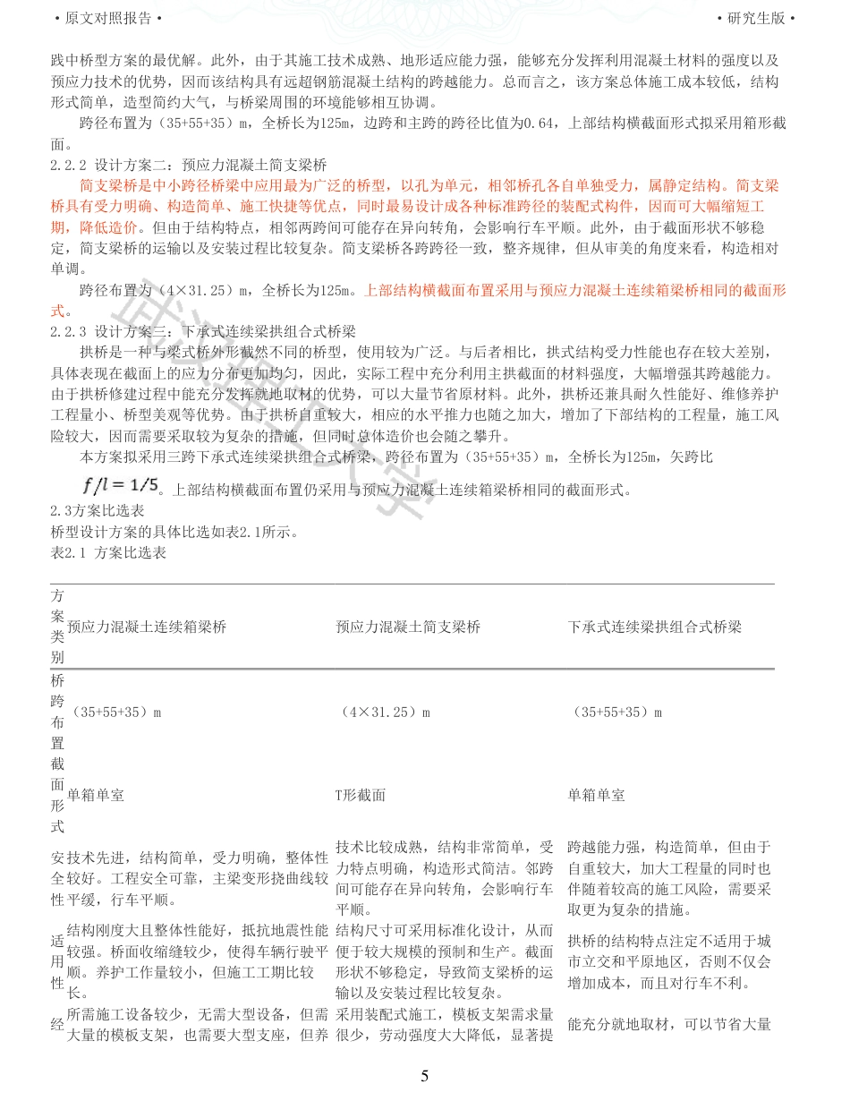22年查重报告道桥硕论4.5万字 重33-355535m预应力混凝土变截面连续箱梁桥施工图设计.pdf_第5页
