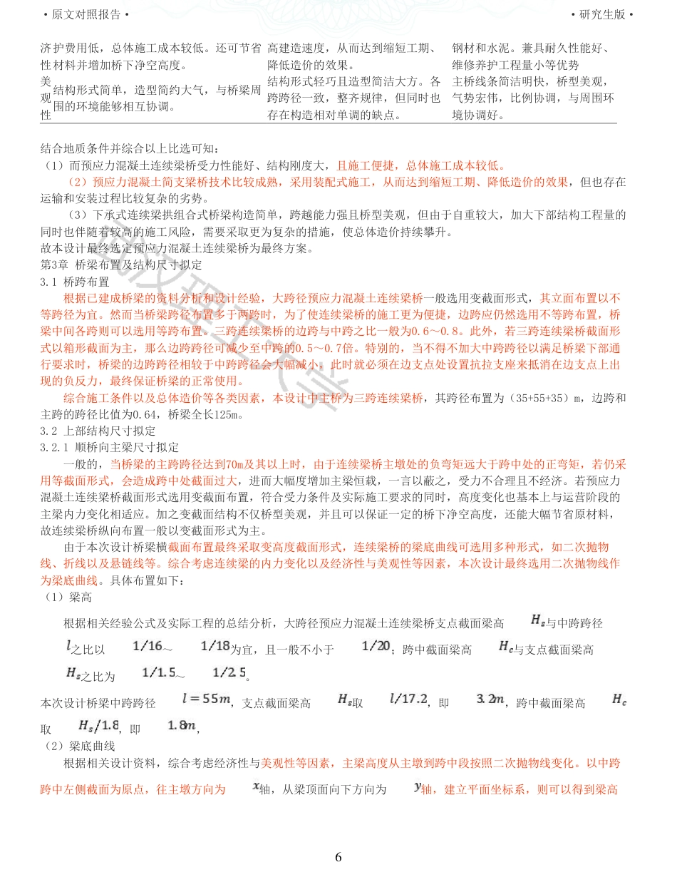22年查重报告道桥硕论4.5万字 重33-355535m预应力混凝土变截面连续箱梁桥施工图设计.pdf_第6页