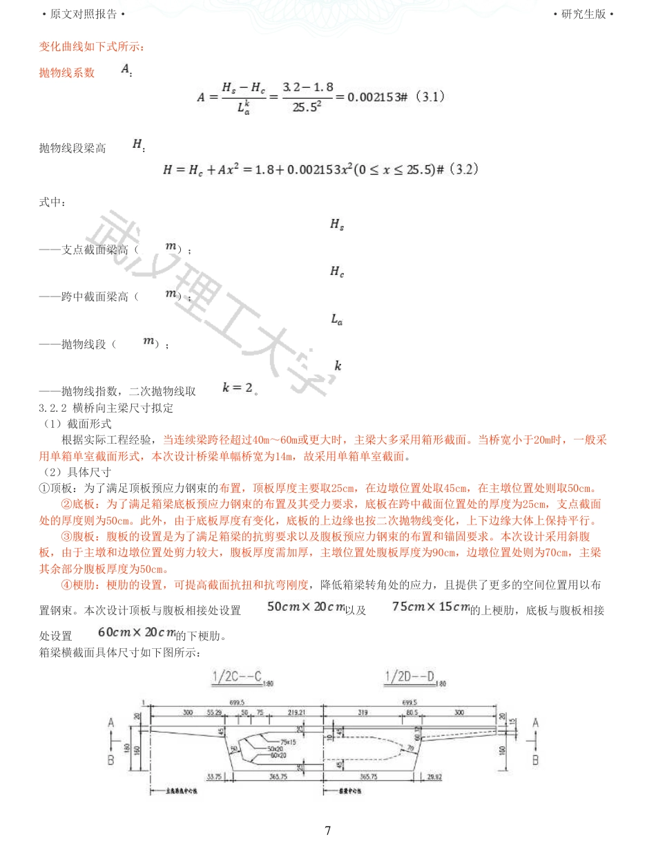 22年查重报告道桥硕论4.5万字 重33-355535m预应力混凝土变截面连续箱梁桥施工图设计.pdf_第7页