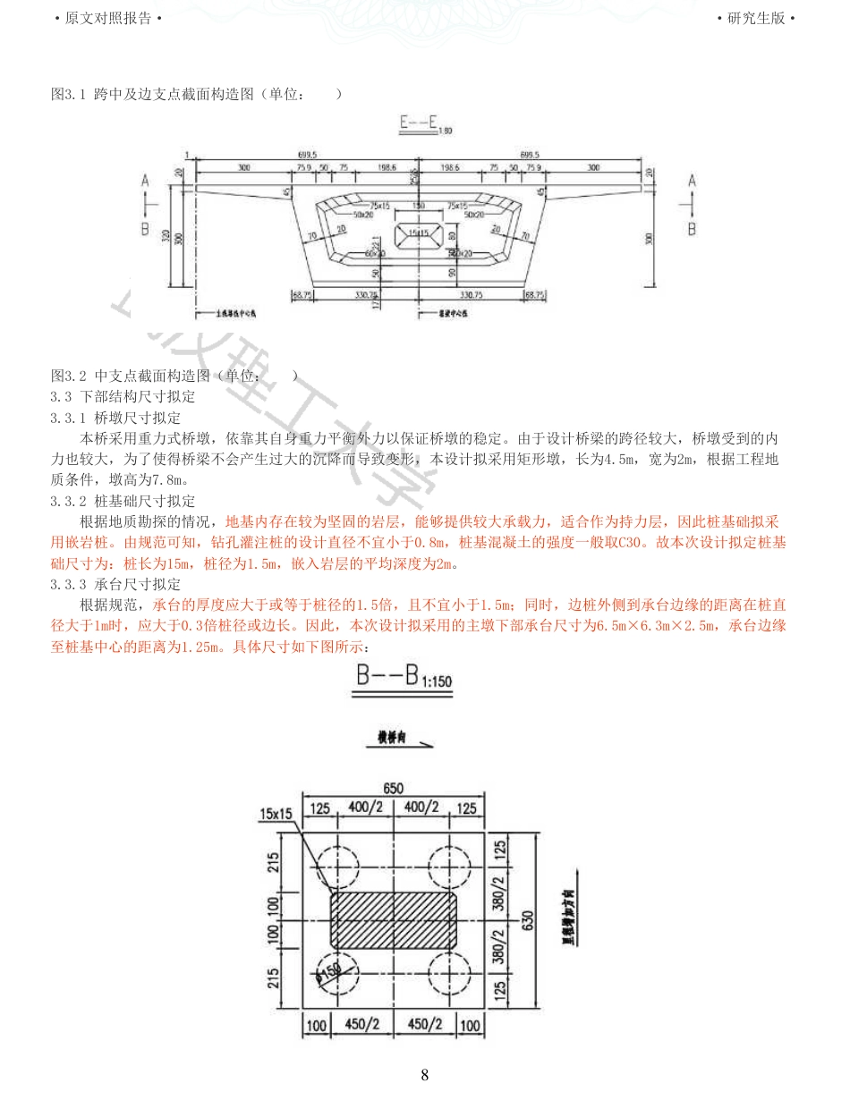22年查重报告道桥硕论4.5万字 重33-355535m预应力混凝土变截面连续箱梁桥施工图设计.pdf_第8页