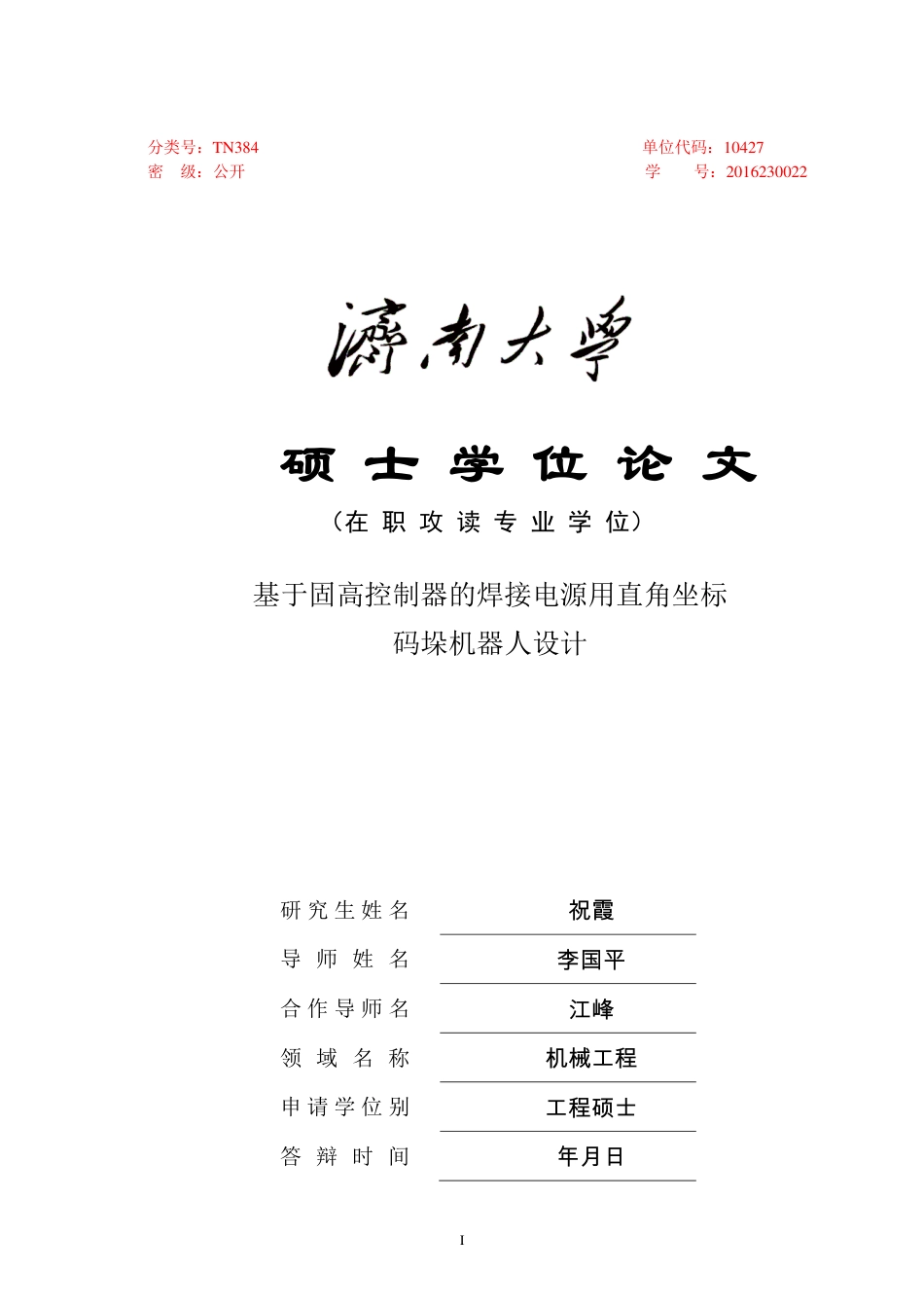 22年硕论机械工程基于固高控制器的焊接电源用直角坐标码垛机器人设计-约45709字符.pdf_第1页