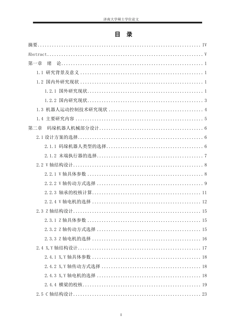 22年硕论机械工程基于固高控制器的焊接电源用直角坐标码垛机器人设计-约45709字符.pdf_第5页