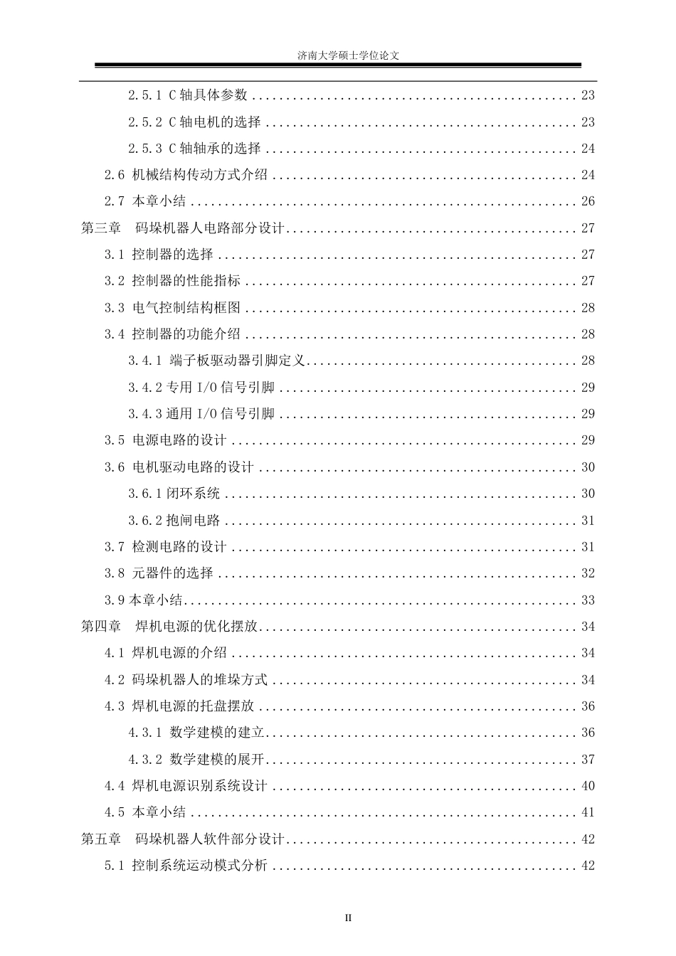 22年硕论机械工程基于固高控制器的焊接电源用直角坐标码垛机器人设计-约45709字符.pdf_第6页