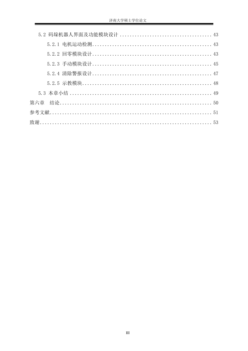 22年硕论机械工程基于固高控制器的焊接电源用直角坐标码垛机器人设计-约45709字符.pdf_第7页
