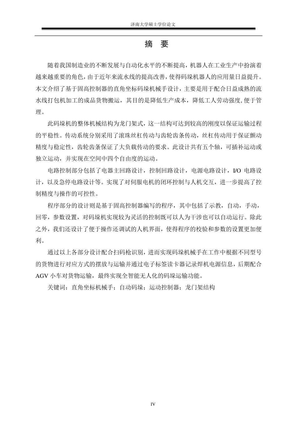 22年硕论机械工程基于固高控制器的焊接电源用直角坐标码垛机器人设计-约45709字符.pdf_第8页