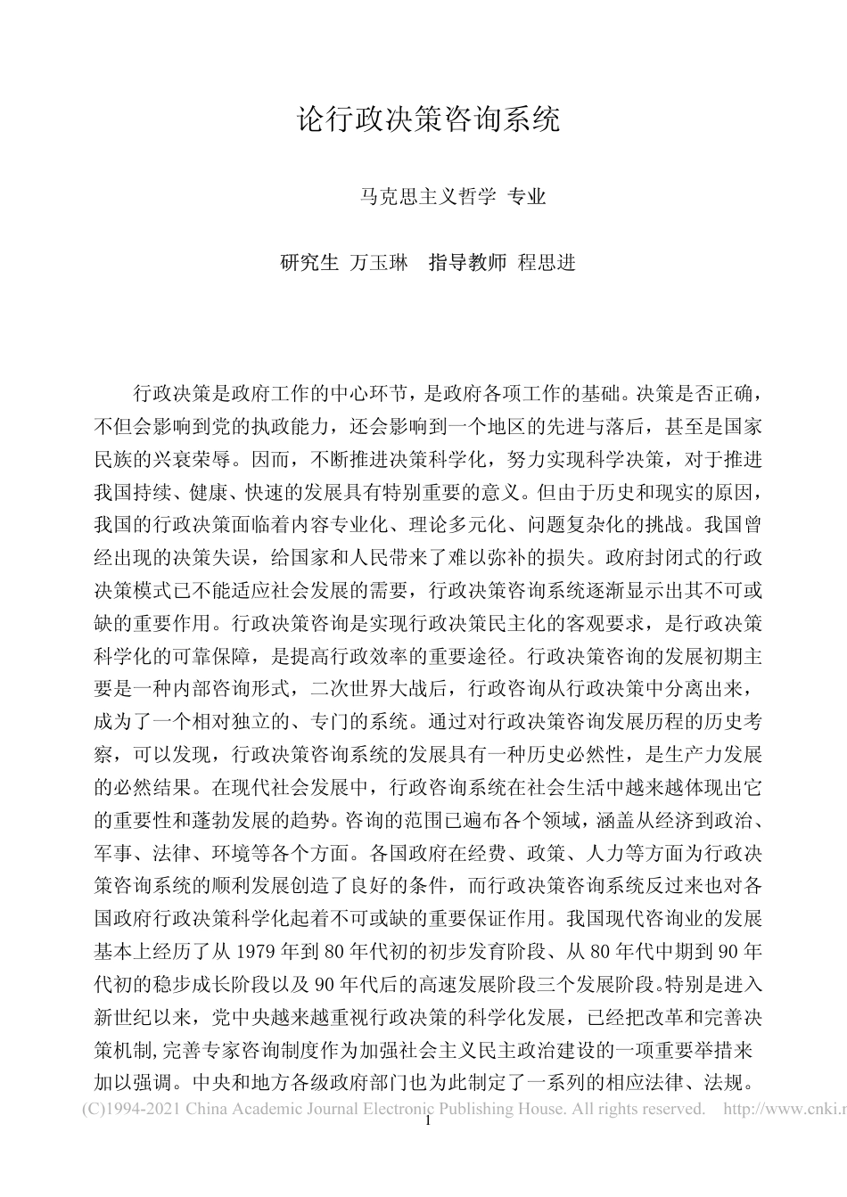 旧稿硕论 论行政决策咨询系统-约57582字符.pdf_第3页