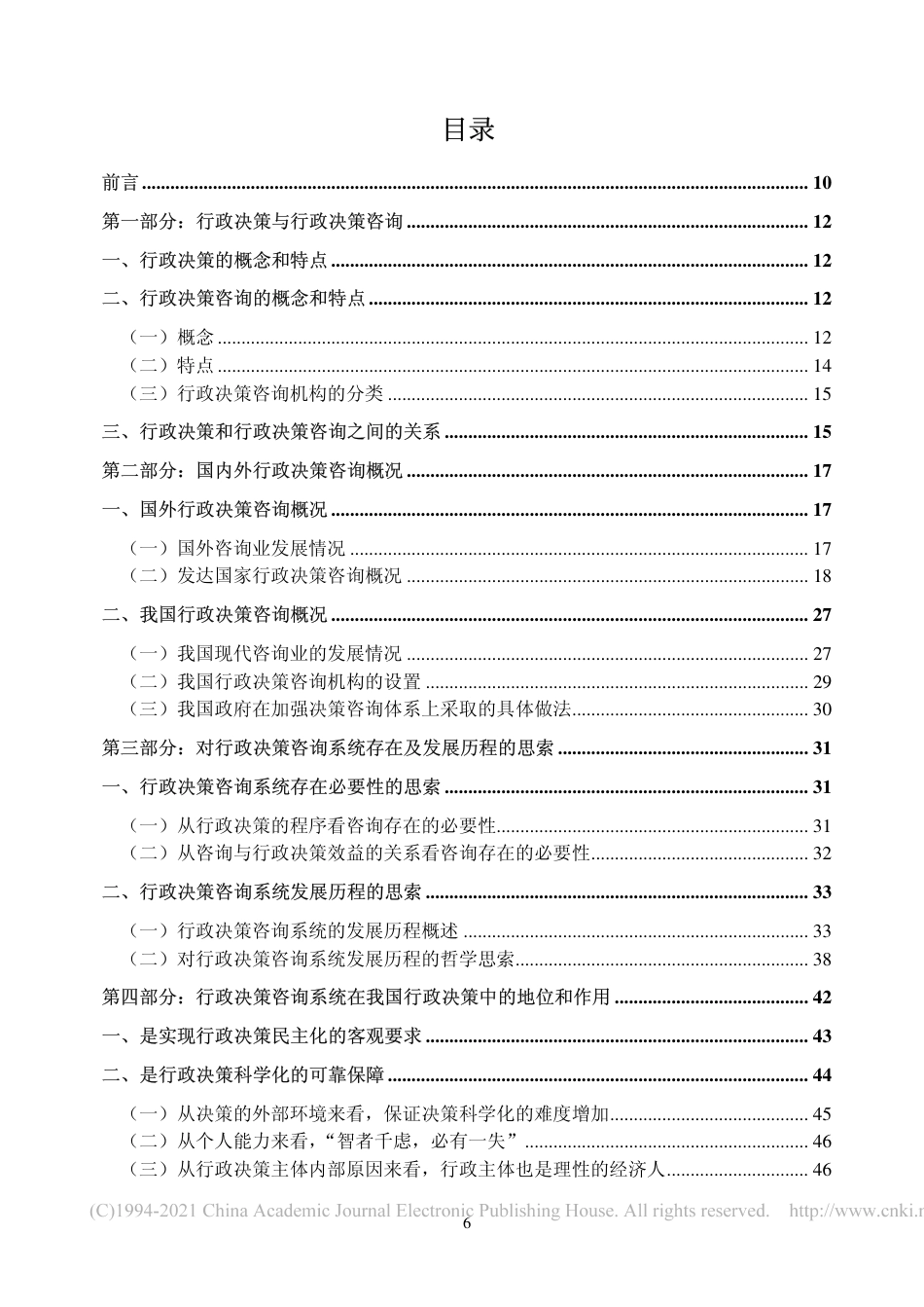 旧稿硕论 论行政决策咨询系统-约57582字符.pdf_第8页