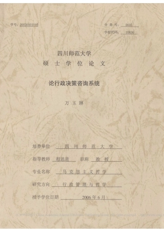 旧稿硕论 论行政决策咨询系统-约57582字符.pdf