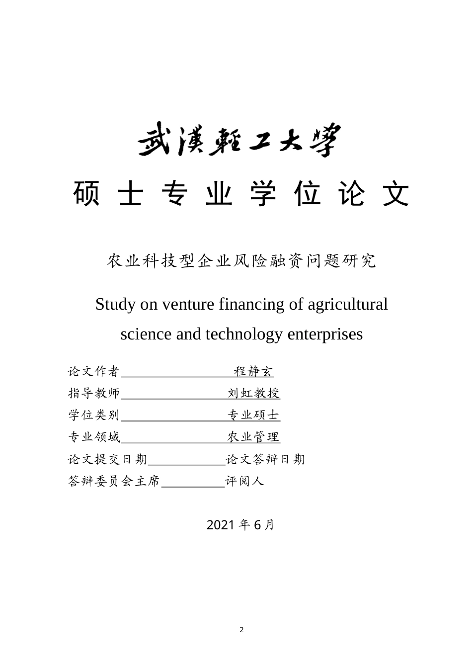 21年硕论金融py20%  农业科技型企业风险融资问题研究(1)(1)_标红_23504-约41078字符.docx_第2页