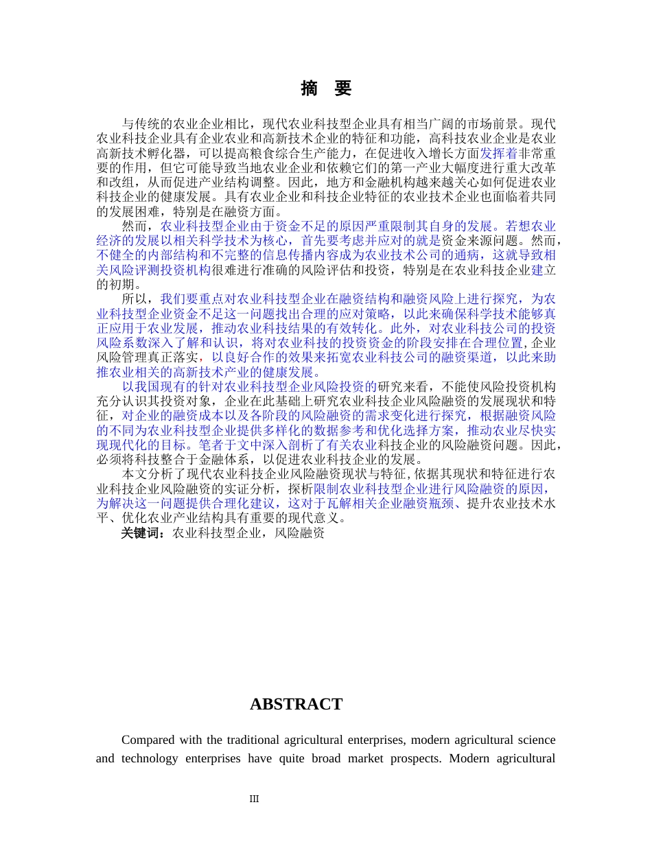 21年硕论金融py20%  农业科技型企业风险融资问题研究(1)(1)_标红_23504-约41078字符.docx_第4页