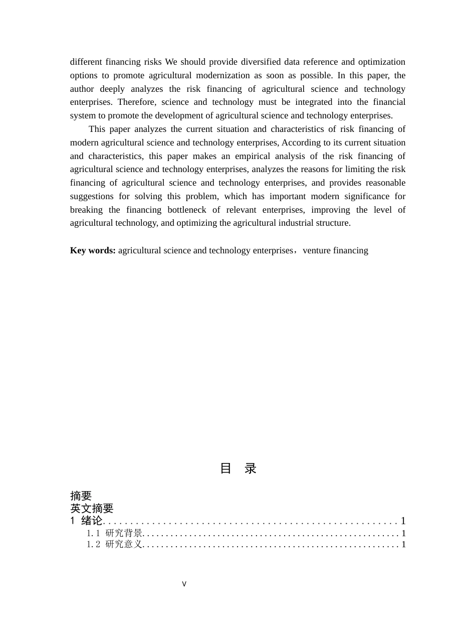 21年硕论金融py20%  农业科技型企业风险融资问题研究(1)(1)_标红_23504-约41078字符.docx_第6页