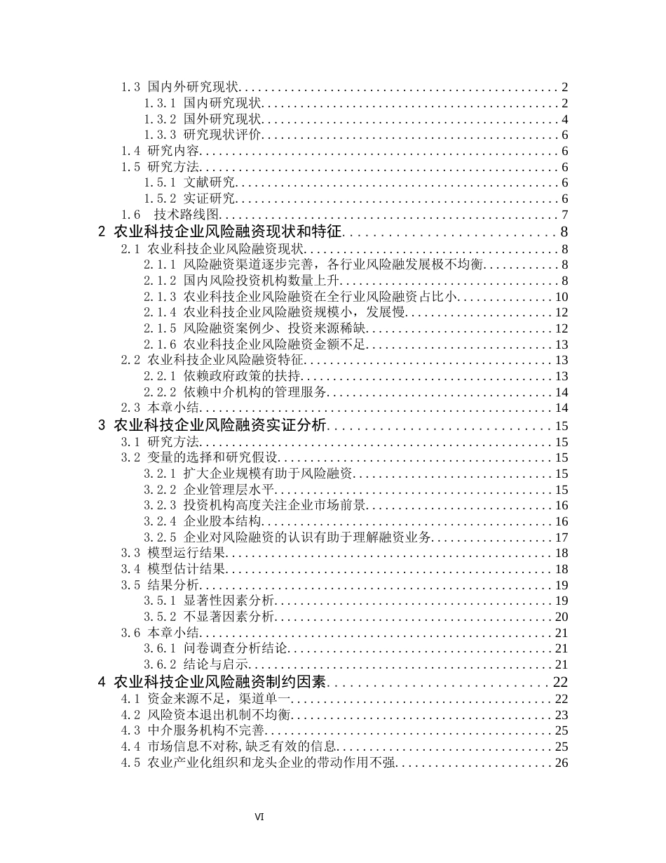 21年硕论金融py20%  农业科技型企业风险融资问题研究(1)(1)_标红_23504-约41078字符.docx_第7页