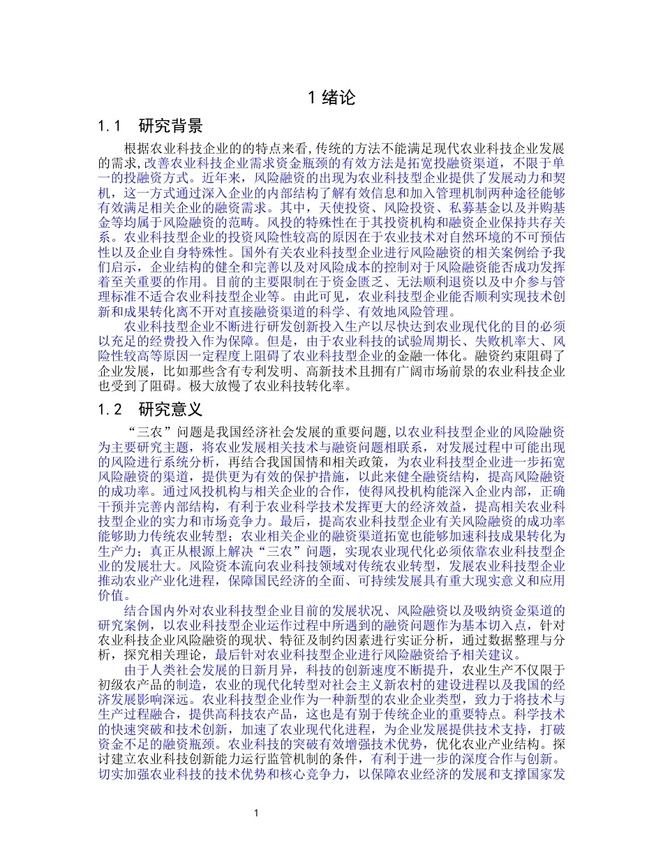 21年硕论金融py20%  农业科技型企业风险融资问题研究(1)(1)_标红_23504-约41078字符.docx_第9页