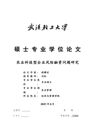 21年硕论金融py20%  农业科技型企业风险融资问题研究(1)(1)_标红_23504-约41078字符.docx