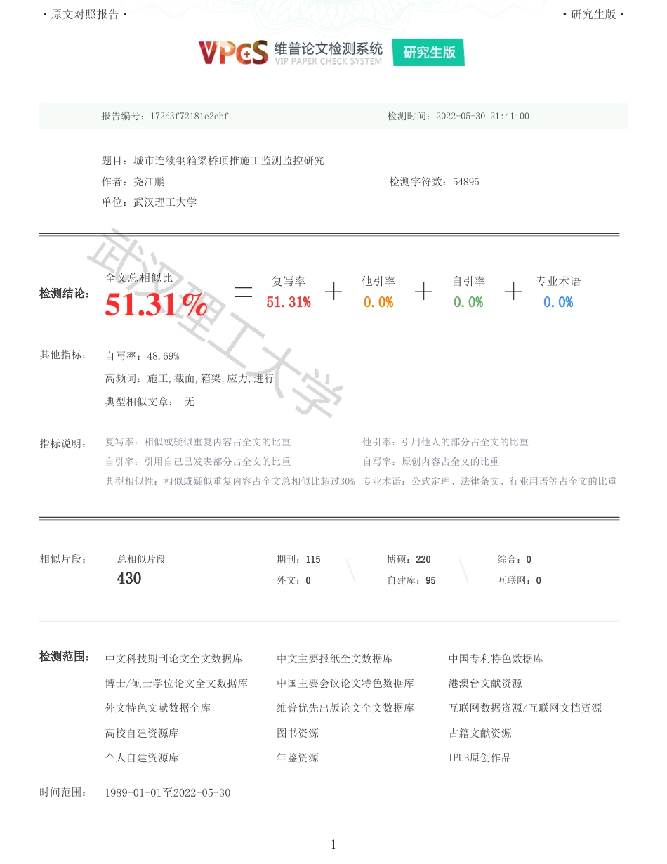 22年查重报告道桥硕论5万字 重51-城市连续钢箱梁桥顶推施工监测监控研究.pdf_第1页