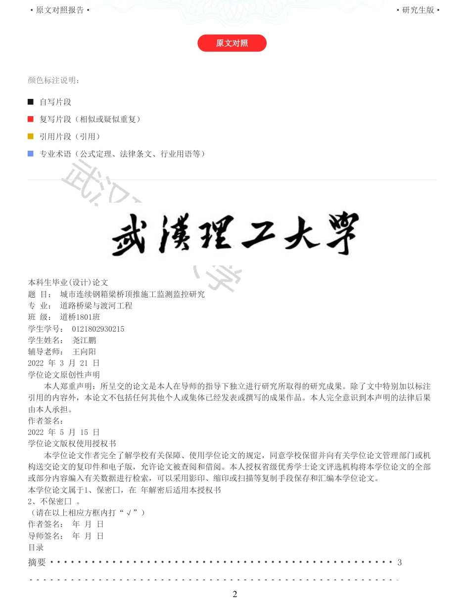 22年查重报告道桥硕论5万字 重51-城市连续钢箱梁桥顶推施工监测监控研究.pdf_第2页