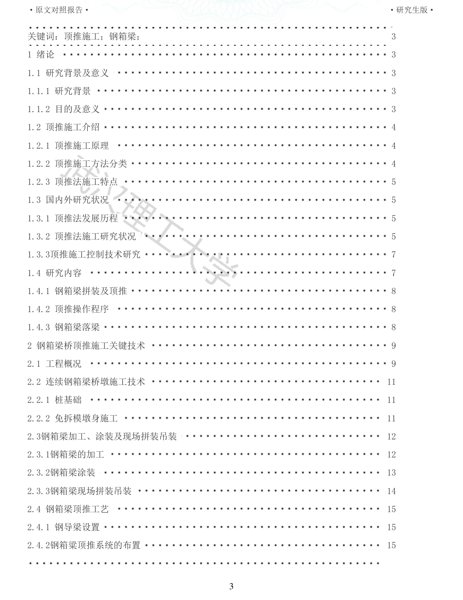 22年查重报告道桥硕论5万字 重51-城市连续钢箱梁桥顶推施工监测监控研究.pdf_第3页